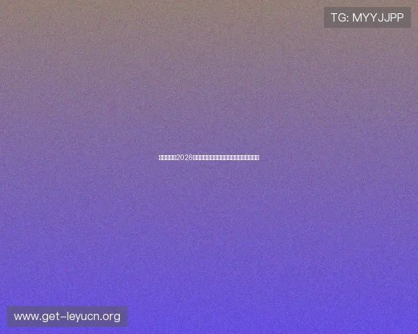 亚星百家：2026年世界杯比赛场馆全景介绍与观赛指南详解